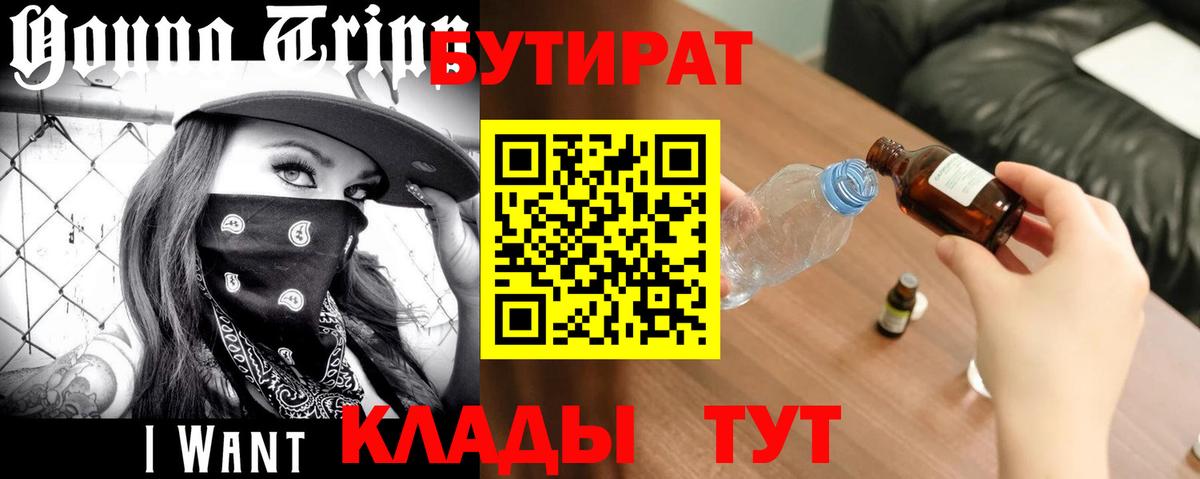 Севастополь  Бутират бутандиол  Вход с VPN 
