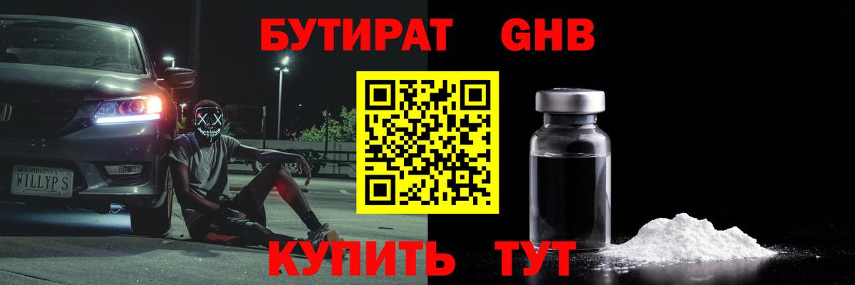 БУТИРАТ GHB Севастополь