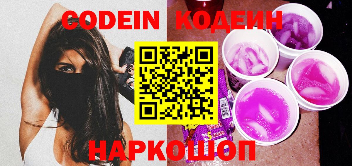 Кодеин Purple Drank Севастополь