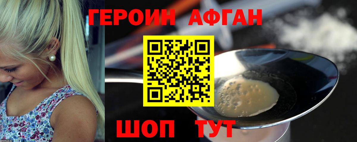 ГЕРОИН афганец Севастополь